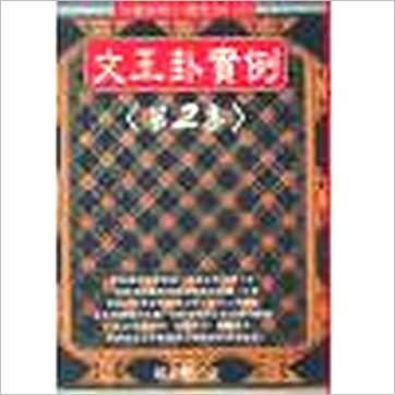 郑景峰《文王卦实例(二)》易占书