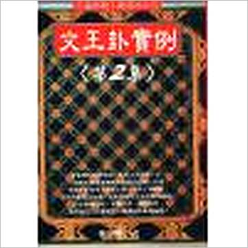 郑景峰《文王卦实例(二)》易占书
