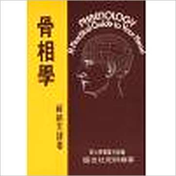 苏朗天《骨相学》相学书