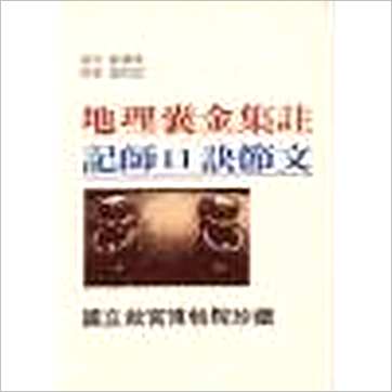 刘谦《地理囊金集注/记师口诀节文》風水书
