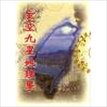 陈怡诚《玄空九星地理学》風水书