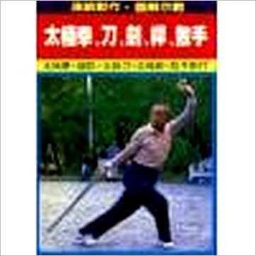 陈炎林《太极拳刀剑杆散手-连续动作,图解示范》武術书