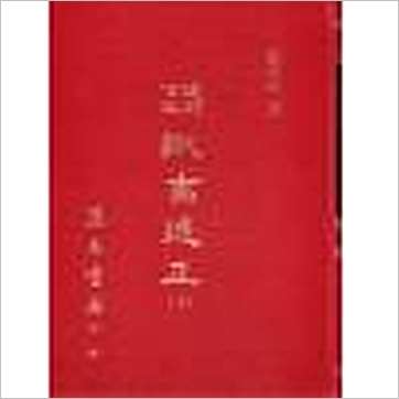 张祖同《选择金鉴诹吉述正(三册精装)》擇日书