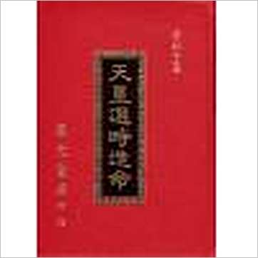 魏青江《天星选时造命(精装)》擇日书