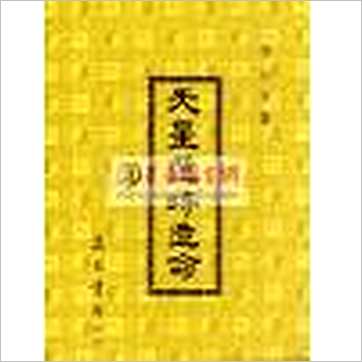 魏青江《天星选时造命(平)》擇日书
