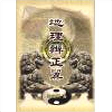荣锡勋《地理辨正翼》風水书