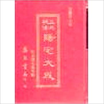 法馨居士《三元秘传阳宅大成(精装)附台湾名墓考验》風水书