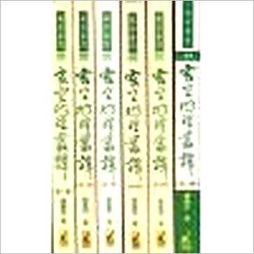钟义明《玄空地理丛谈(共六册)》風水书
