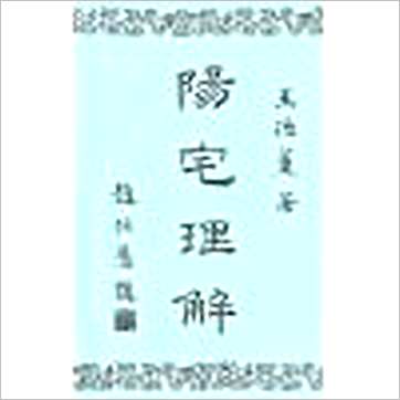 王德薰《阳宅理解》風水书
