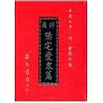 张觉正《详图阳宅爱众篇附宝镜全图(精装)》風水书