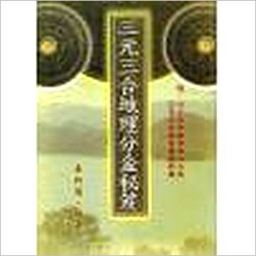 李科儒《三元三合地理分金秘笈》風水书
