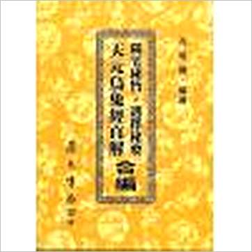 孔昭苏《阳宅秘旨选择秘要天元乌兔经直解合编(平装)》擇日书
