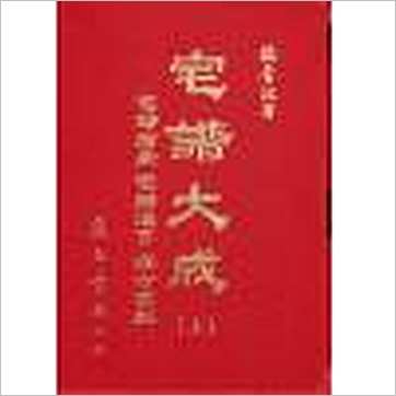魏青江《宅谱大成-宅谱指要,宅谱问答迩言,修方案证(上下精装