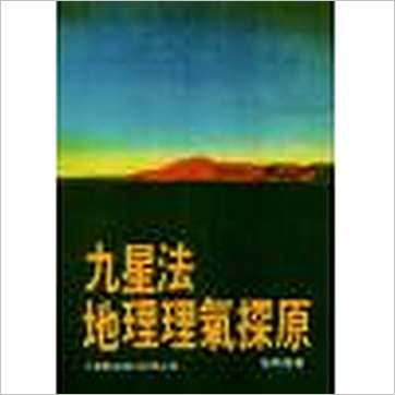 吴明修《九星法地理理气探原》風水书