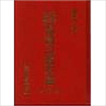 星云山人《科学铨证紫微斗数本义(精装)》紫微书