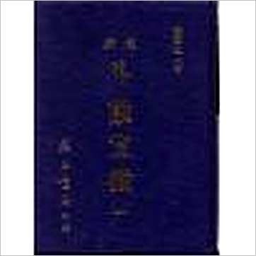 观云主人《紫微斗数宣微-正北派秘本(精装)》紫微书