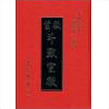 观云主人《紫微斗数宣微-正北派秘本(精装)》紫微书