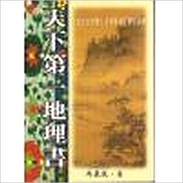 冯岩筑《天下第一地理书》風水书