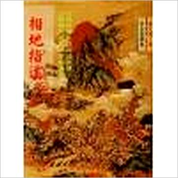 蒋大鸿《相地指迷》風水书