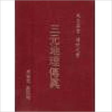 高谈地《三元地理传真(精装)》風水书