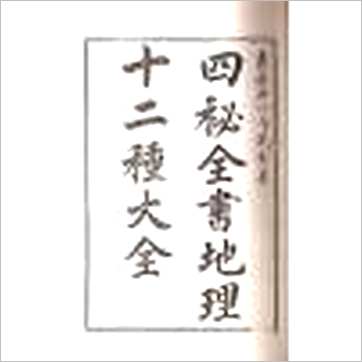 尹一勺《地理四秘全书》風水书