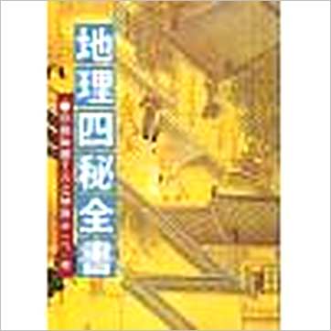 尹一勺《地理四秘全书》風水书