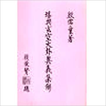 殷儒童《堪舆玄空大卦奥义集解(上下)》風水书