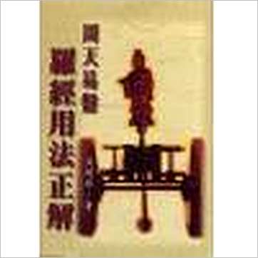 吴明修《周天易盘罗经用法正解》風水书