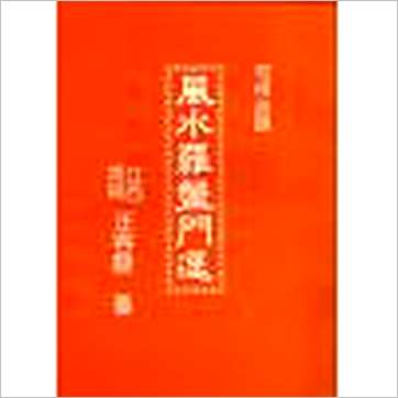 汪容骏《风水罗盘门迳》風水书