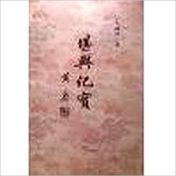 毛畅然《堪舆纪实(铜版纸彩色印刷精装增订版)》風水书