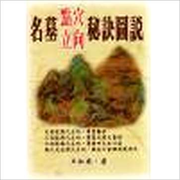 王松寒《名墓点穴立向秘诀图说》風水书