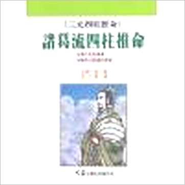 北條一鸿《诸葛流四柱推命》八字书