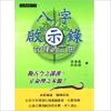 孙海义《八字启示录-命理过三关》八字书
