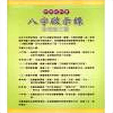 孙海义《八字启示录-命理过三关》八字书