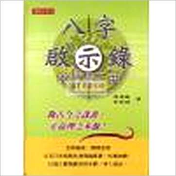 孙海义《八字启示录-命理过三关》八字书