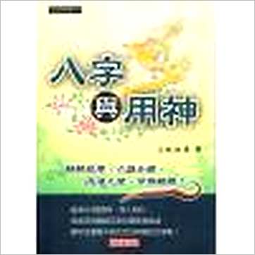 朱祖夏《八字与用神》八字书