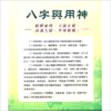 朱祖夏《八字与用神》八字书
