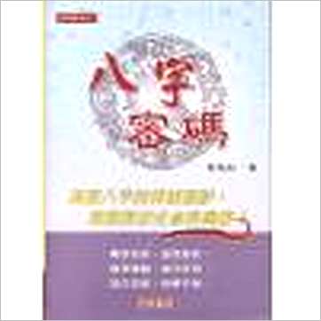 曾朝松《八字密码》八字书