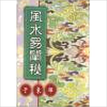于东辉《风水易阐秘》風水书
