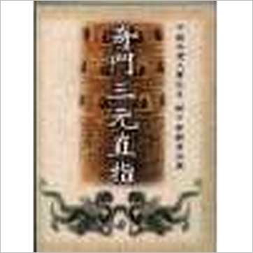 余胜唐《奇门三元直指》風水书