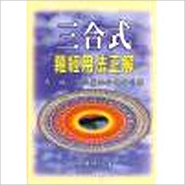 吴明修《三合式罗经用法正解》風水书