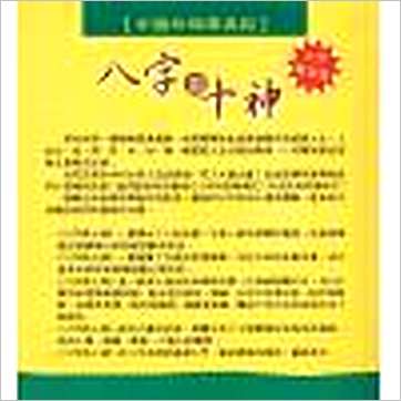 华艺博《八字与十神(大字革新版)》八字书