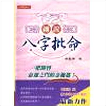 华艺博《细说八字批命》八字书