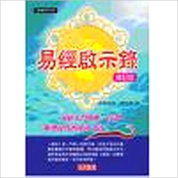 孙映逵/杨亦鸣《易经启示录(修订版)精装》易占书