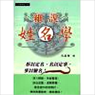 孙嘉誉《细说姓名学》姓名书