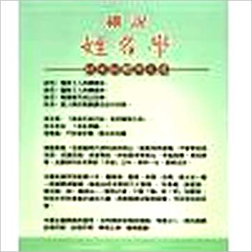 孙嘉誉《细说姓名学》姓名书