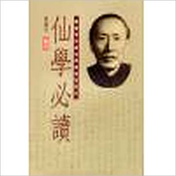 胡海牙《陈樱宁仙学必读》其它书