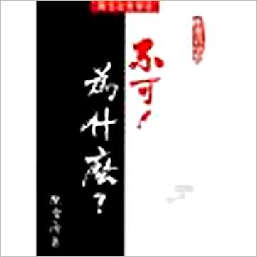 陈雪涛《不可!为什么》風水书