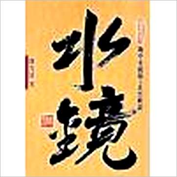 陈雪涛《胸中水镜录》風水书