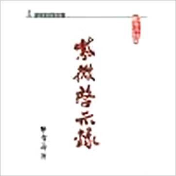 陈雪涛《紫微启示录》紫微书